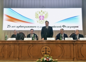 Системе арбитражных судов в Российской Федерации - 25 лет 